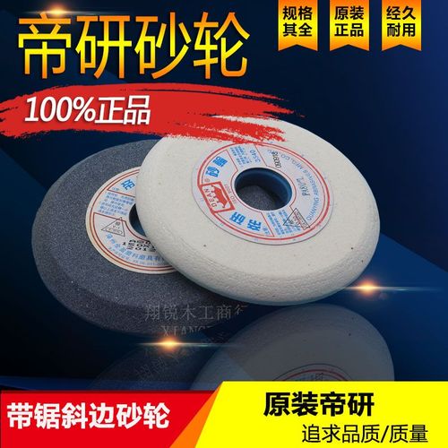 帝研砂輪機(jī)砂輪片選購(gòu)指南 平型、碗型、灰白斜邊砂輪片在木工帶鋸機(jī)上的應(yīng)用